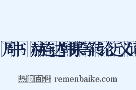 周书·赫连达韩果等传论近义词是什么意思的图片